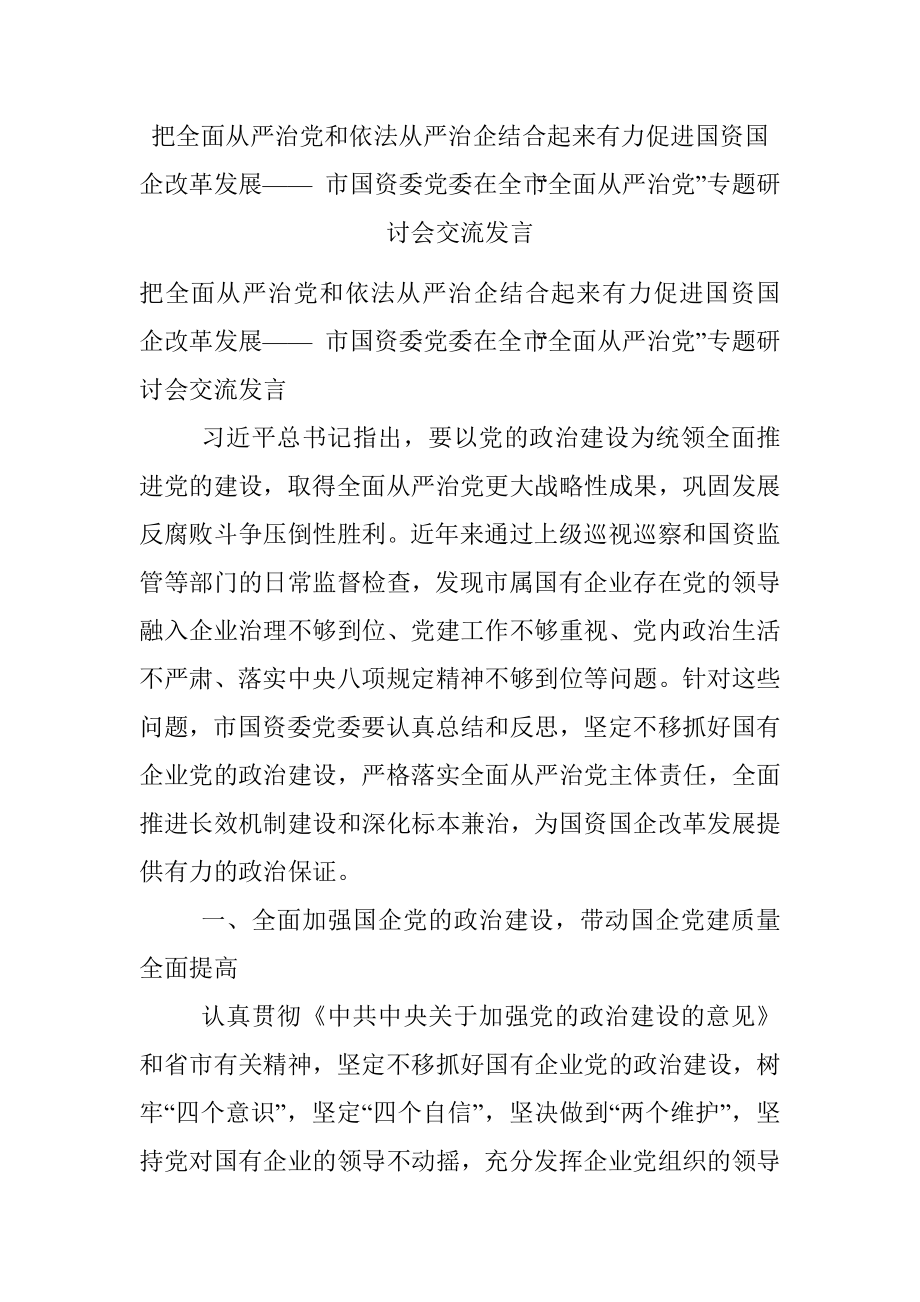 把全面从严治党和依法从严治企结合起来有力促进国资国企改革发展—— 市国资委党委在全市“全面从严治党”专题研讨会交流发言.docx_第1页