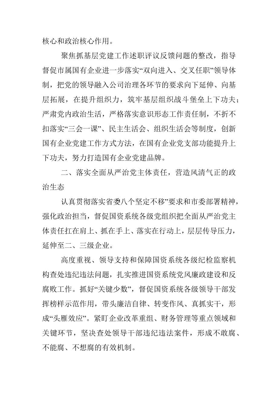 把全面从严治党和依法从严治企结合起来有力促进国资国企改革发展—— 市国资委党委在全市“全面从严治党”专题研讨会交流发言.docx_第2页