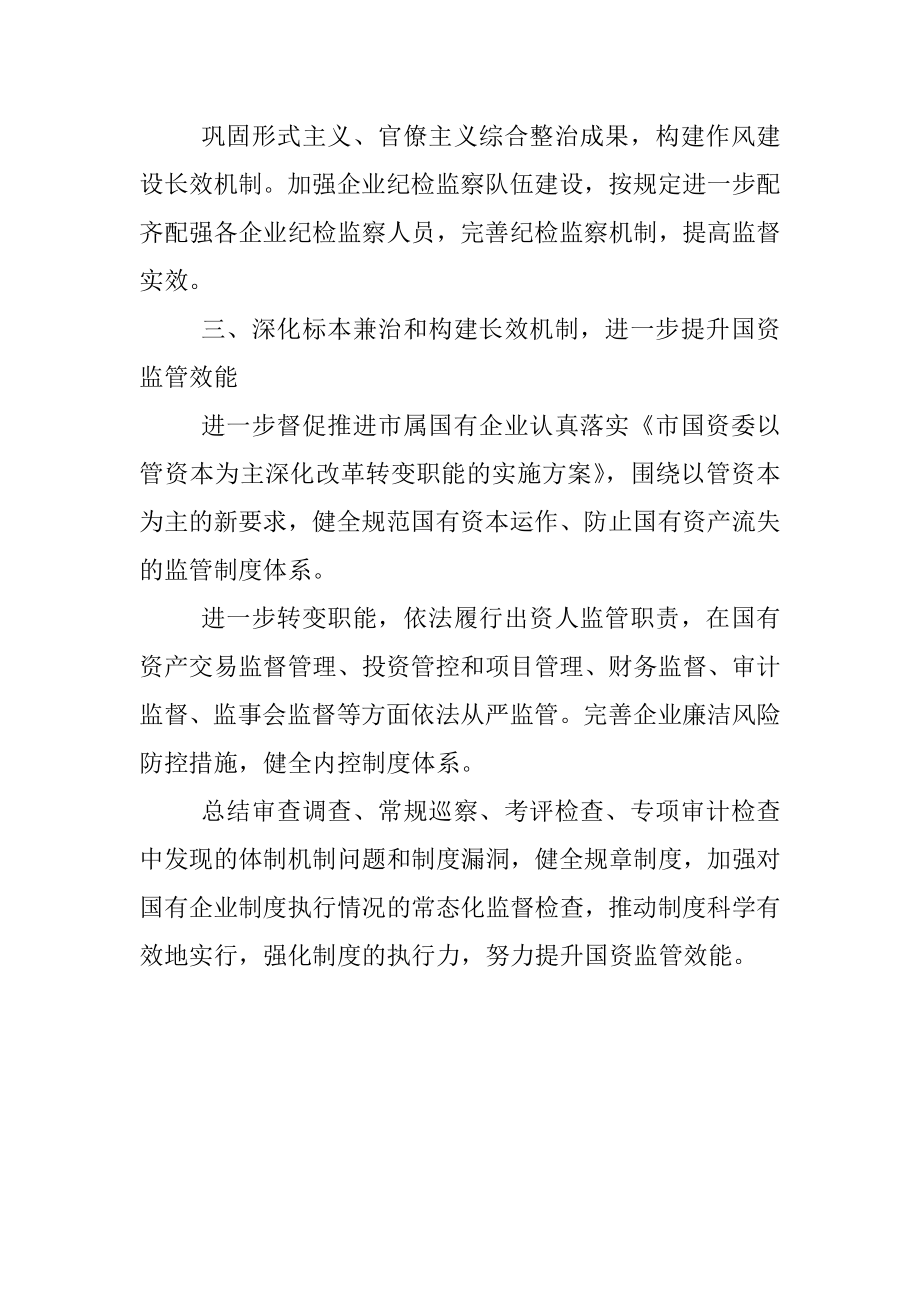 把全面从严治党和依法从严治企结合起来有力促进国资国企改革发展—— 市国资委党委在全市“全面从严治党”专题研讨会交流发言.docx_第3页