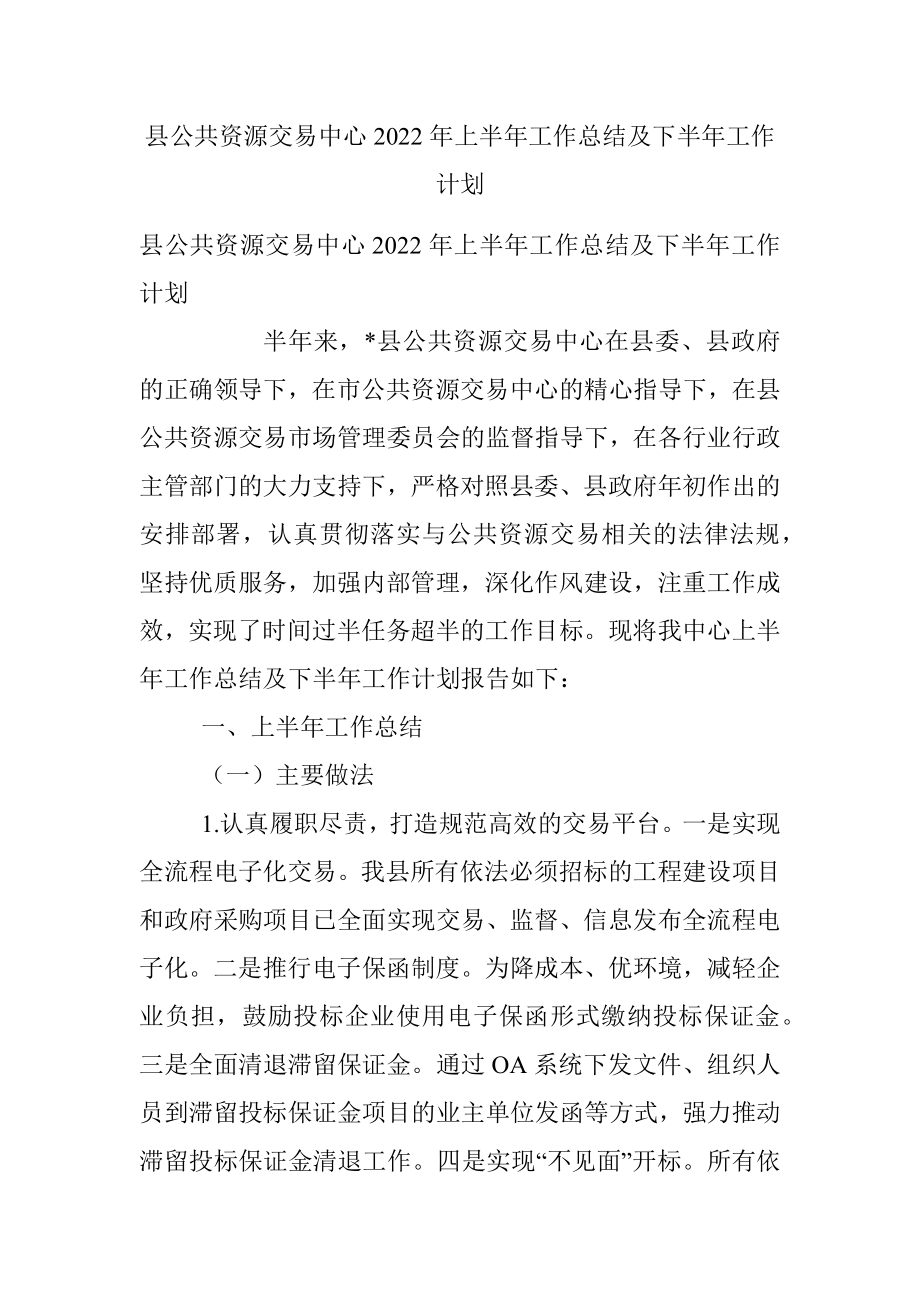 县公共资源交易中心2022年上半年工作总结及下半年工作计划_1.docx_第1页