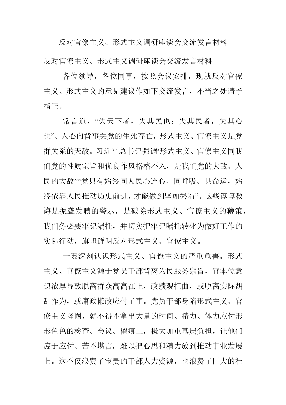 反对官僚主义、形式主义调研座谈会交流发言材料.docx_第1页