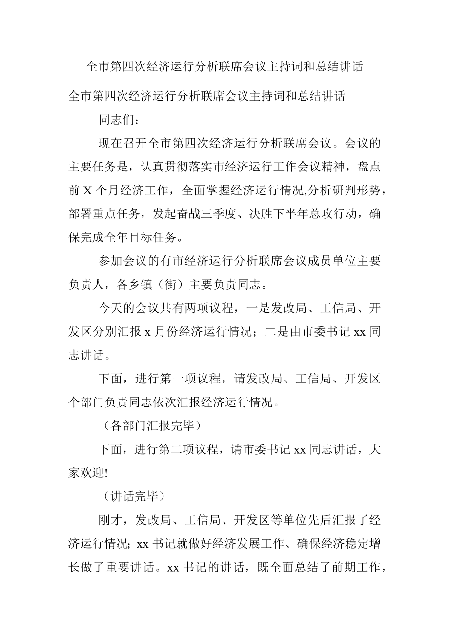 全市第四次经济运行分析联席会议主持词和总结讲话.docx_第1页