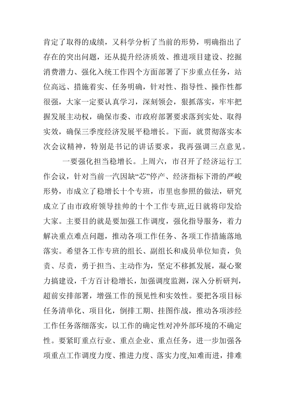 全市第四次经济运行分析联席会议主持词和总结讲话.docx_第2页