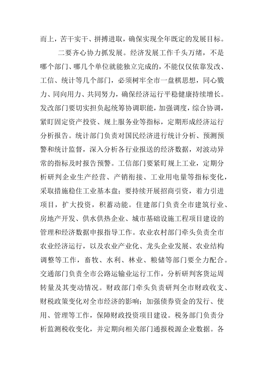 全市第四次经济运行分析联席会议主持词和总结讲话.docx_第3页