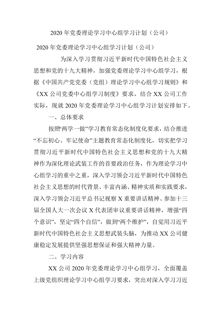 2020年党委理论学习中心组学习计划（公司）.docx_第1页