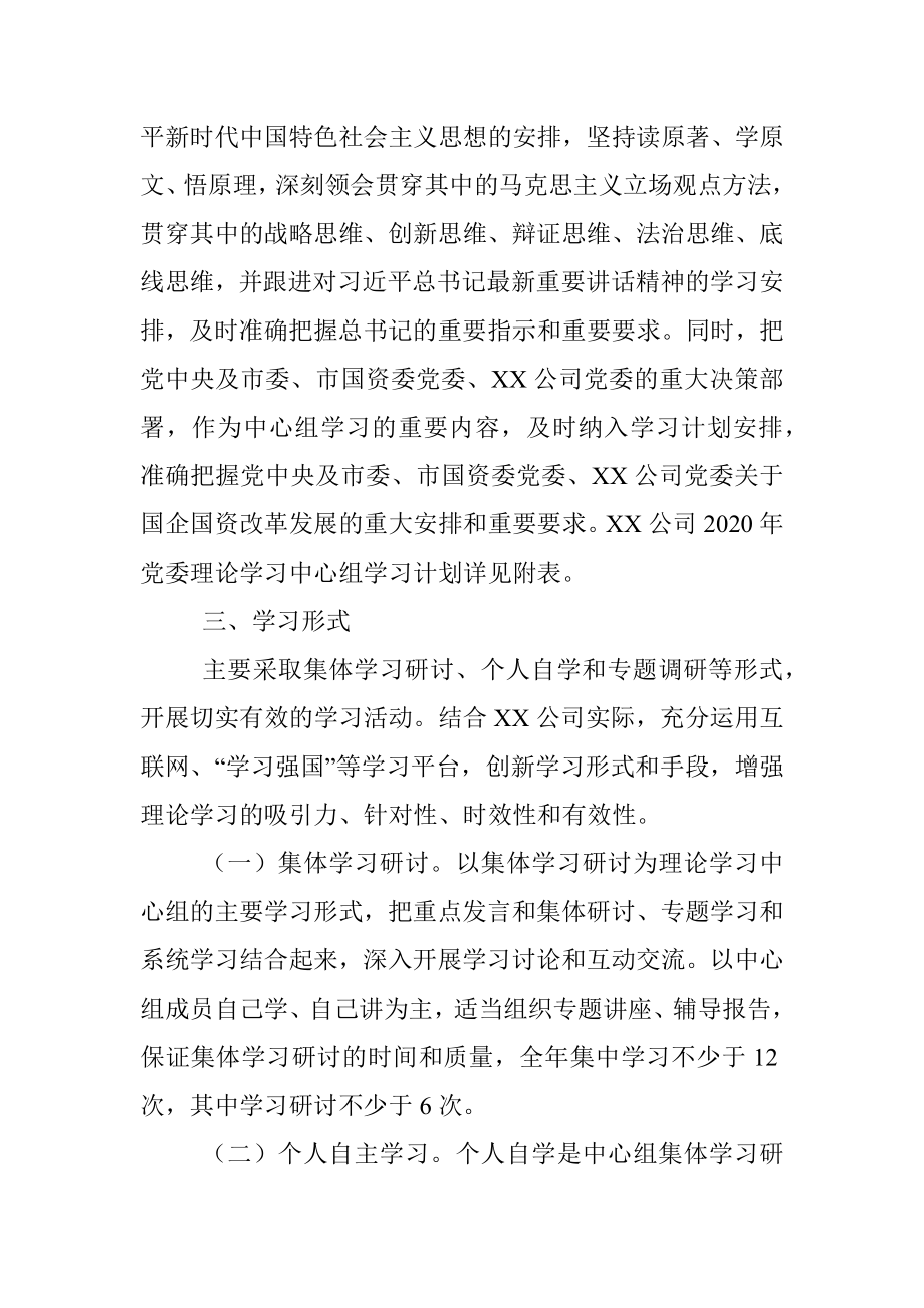 2020年党委理论学习中心组学习计划（公司）.docx_第2页