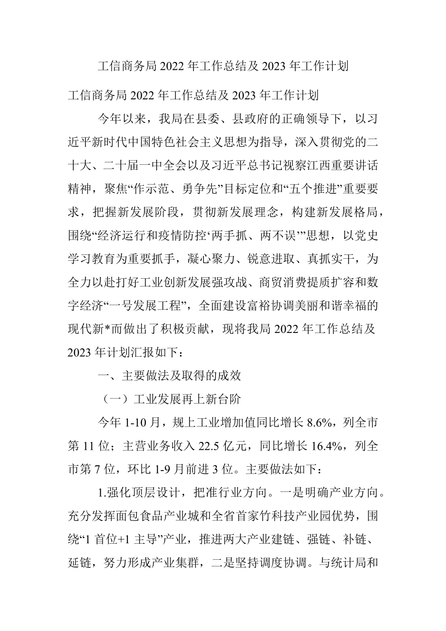 工信商务局2022年工作总结及2023年工作计划.docx_第1页