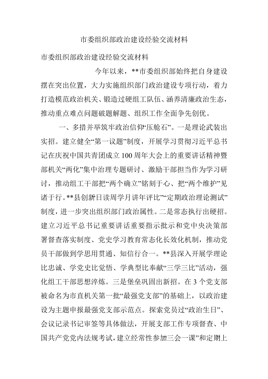 市委组织部政治建设经验交流材料.docx_第1页