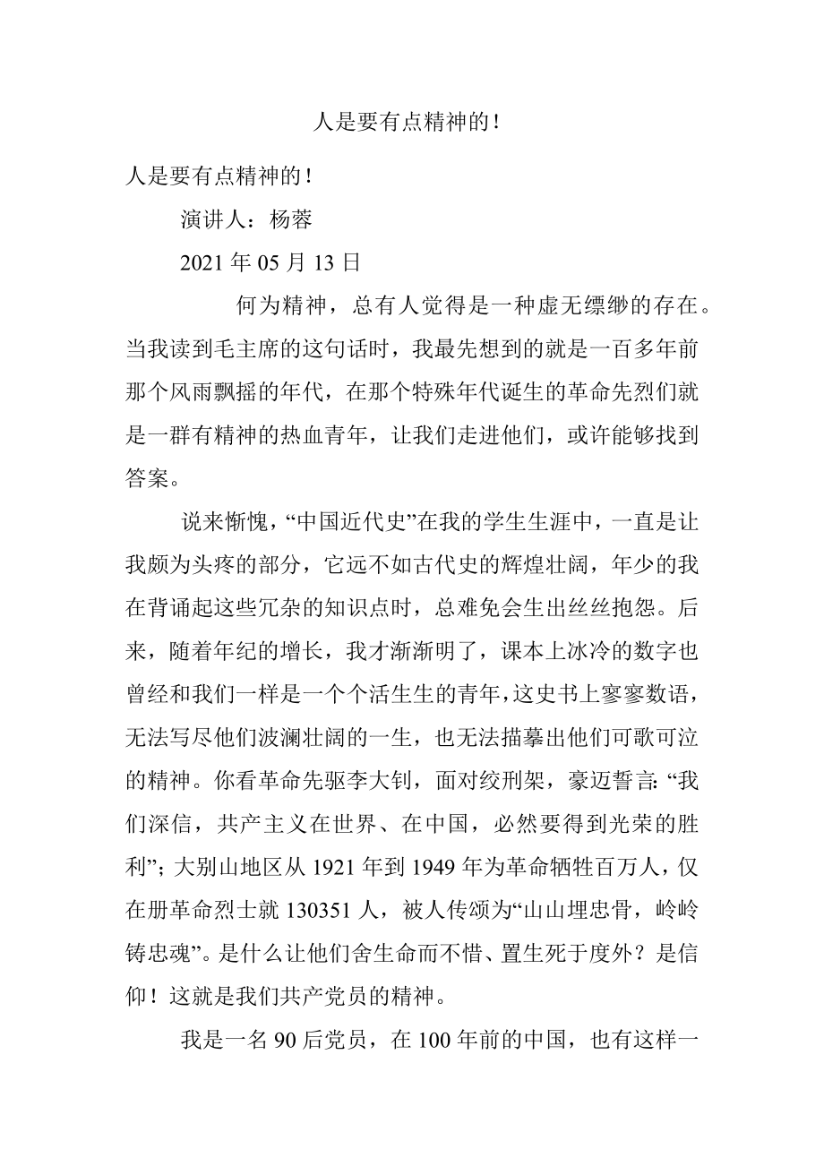 人是要有点精神的！.docx_第1页