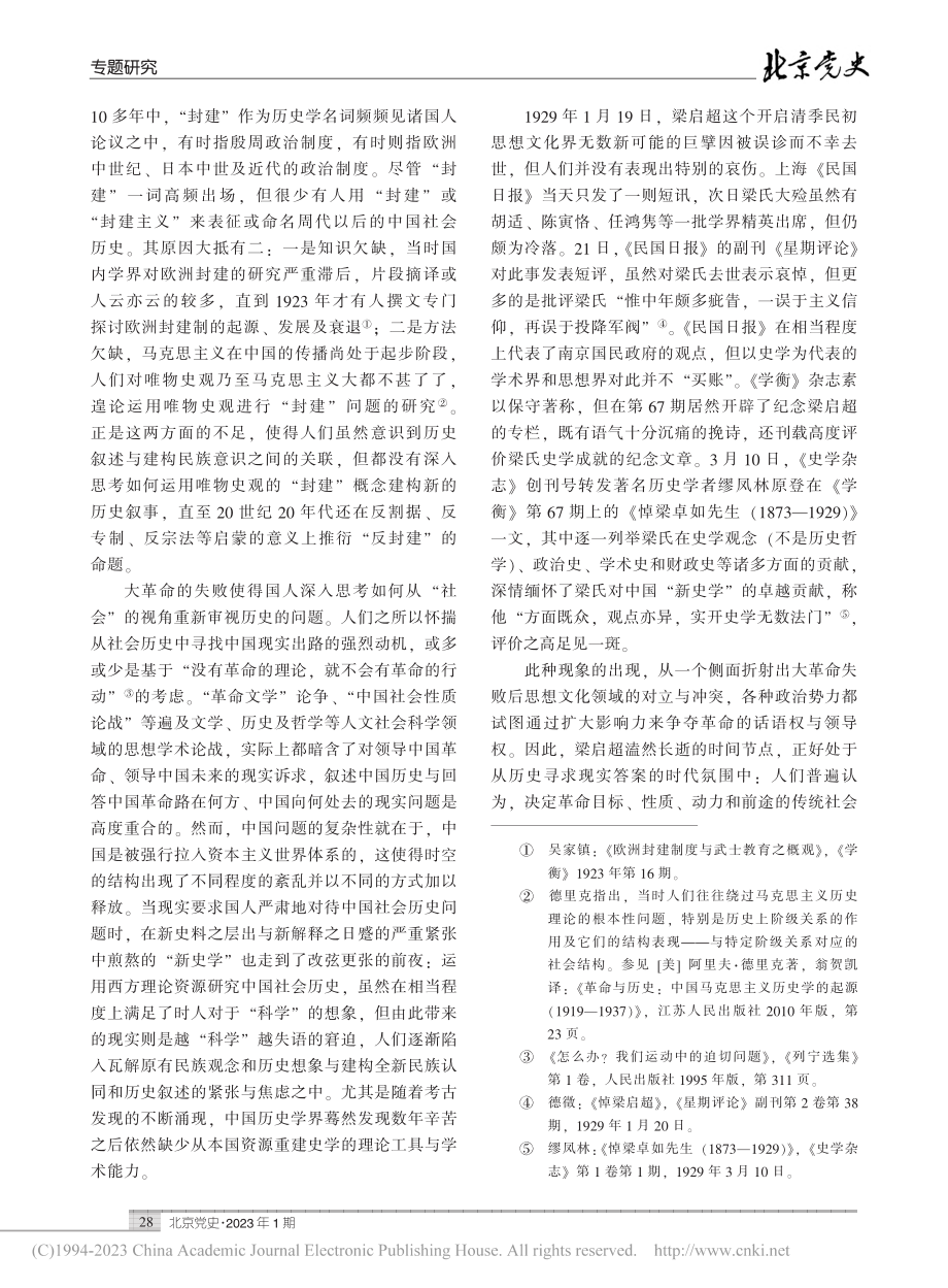 “封建”与“历史”：走向马...29年中国历史学的范式转换_章慕荣.pdf_第3页