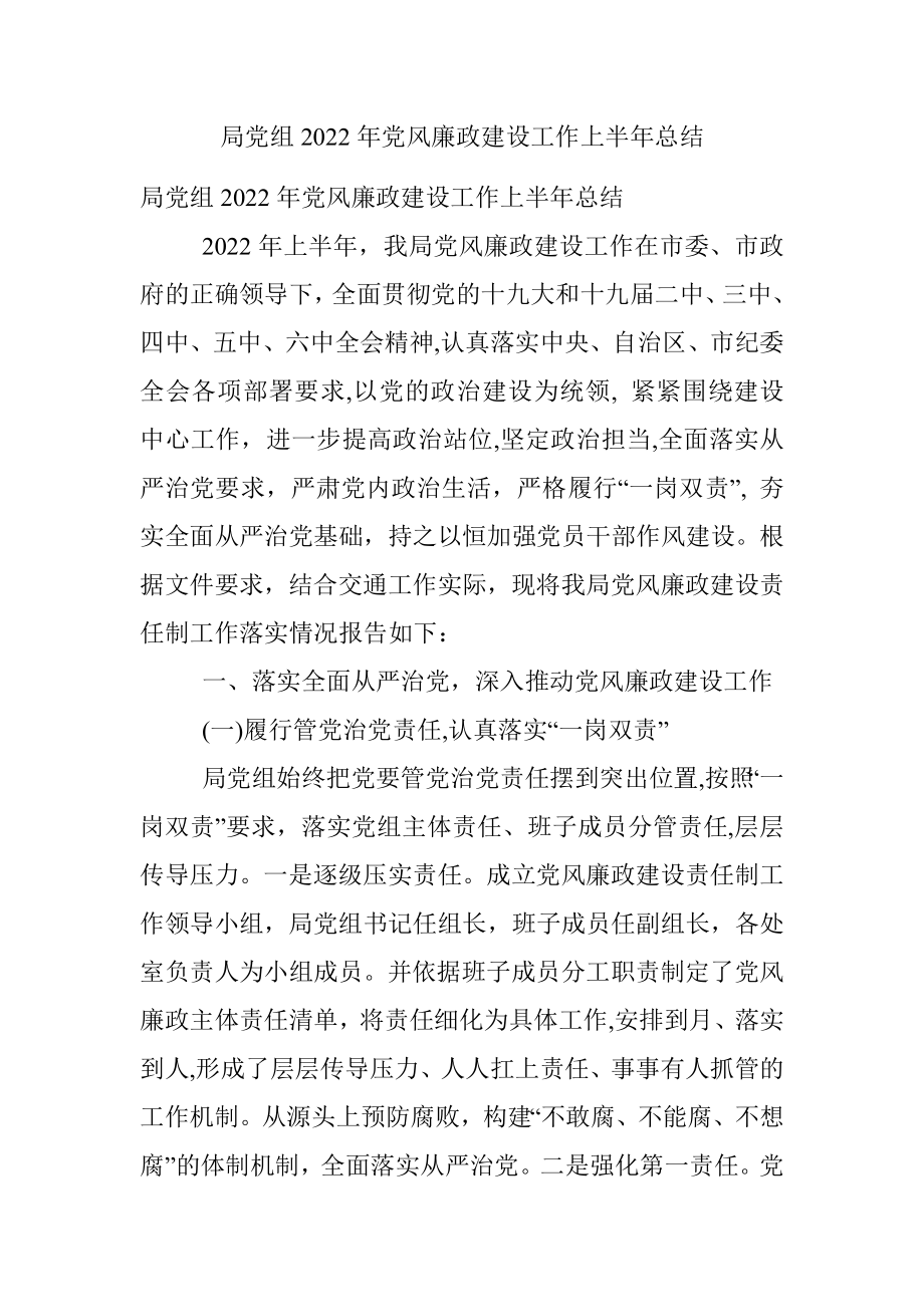 局党组2022年党风廉政建设工作上半年总结.docx_第1页