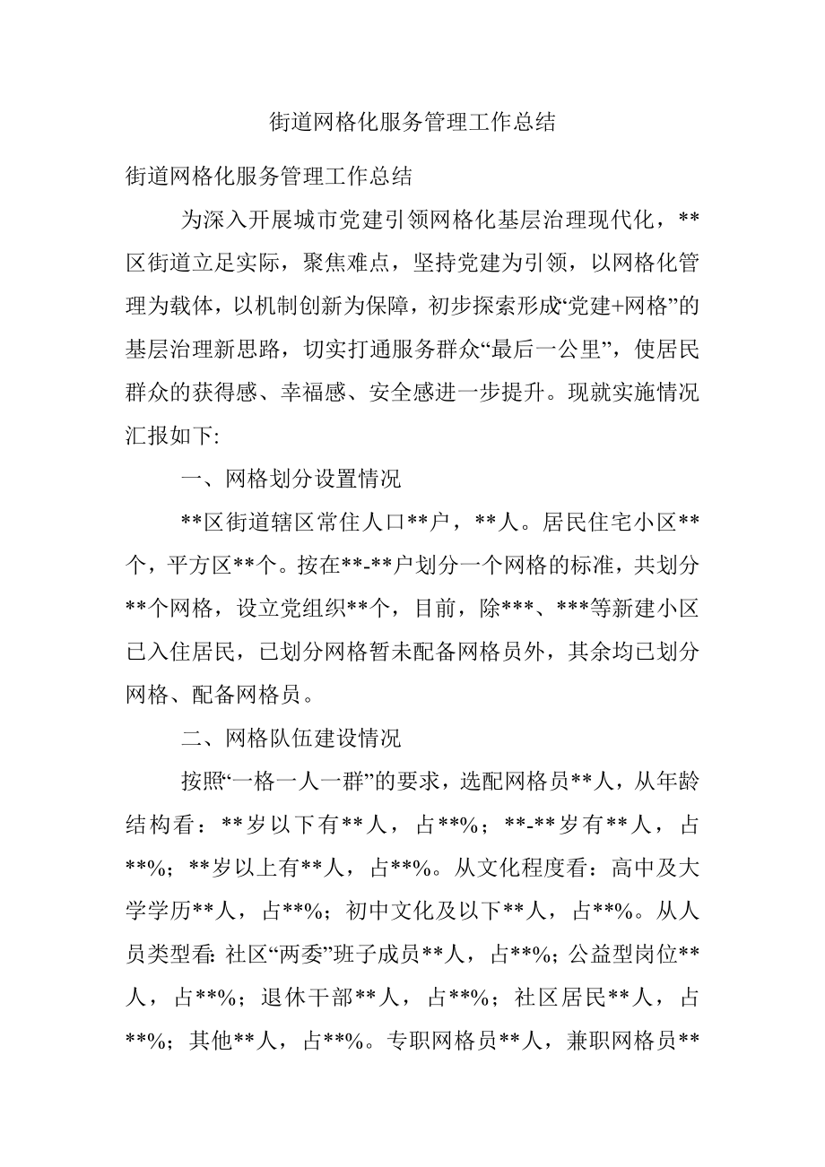 街道网格化服务管理工作总结.docx_第1页