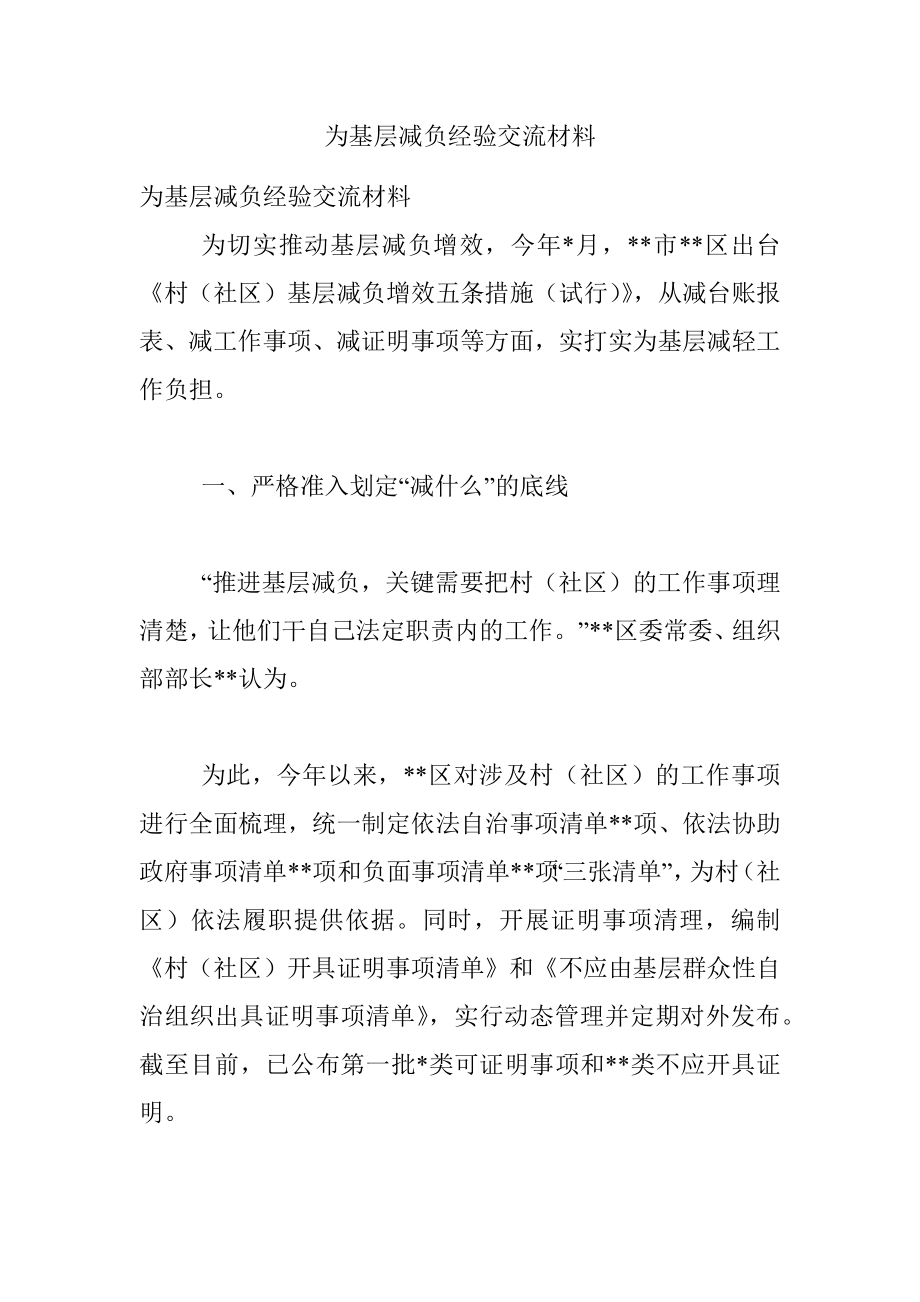 为基层减负经验交流材料.docx_第1页