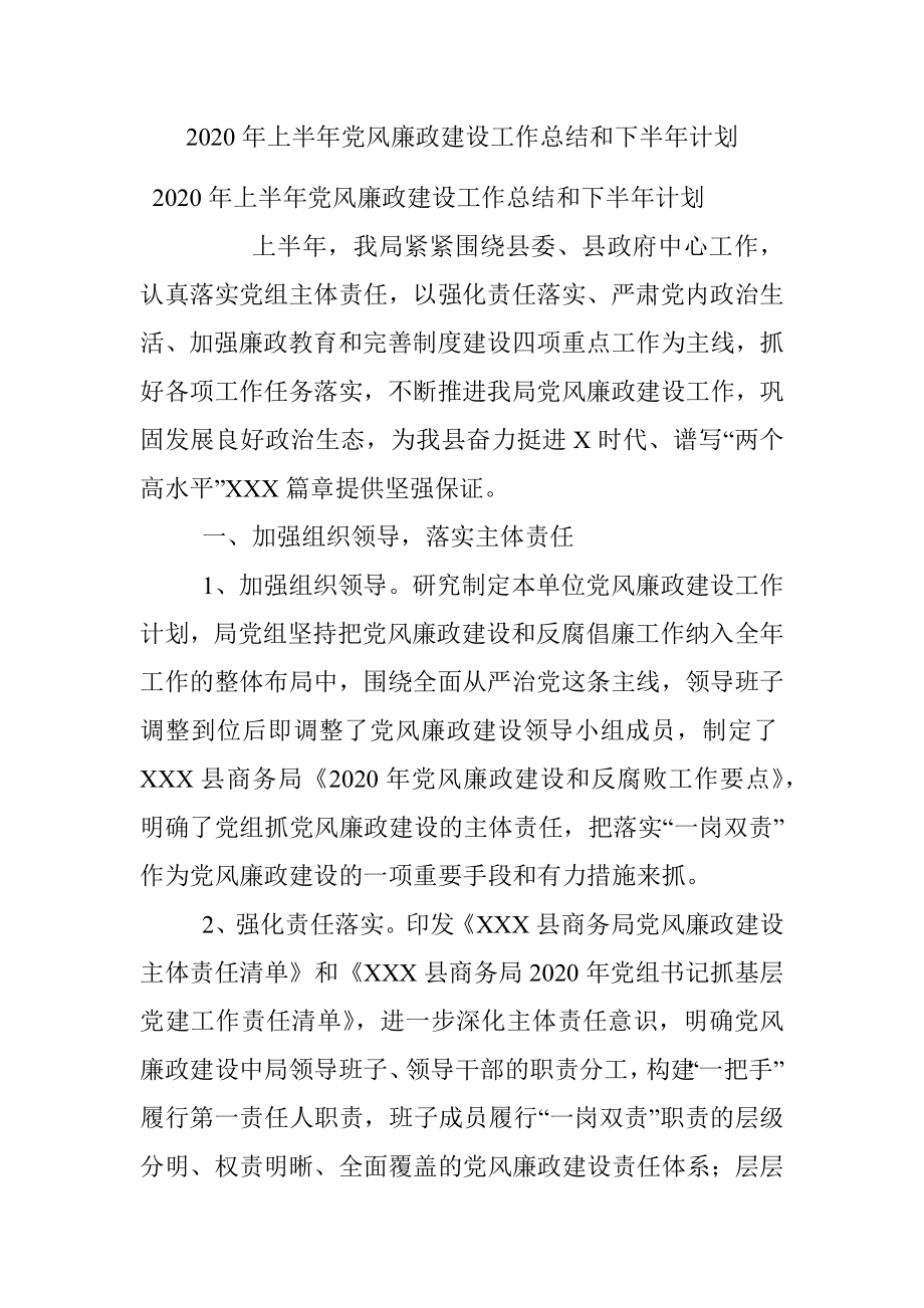 2020年上半年党风廉政建设工作总结和下半年计划.docx_第1页