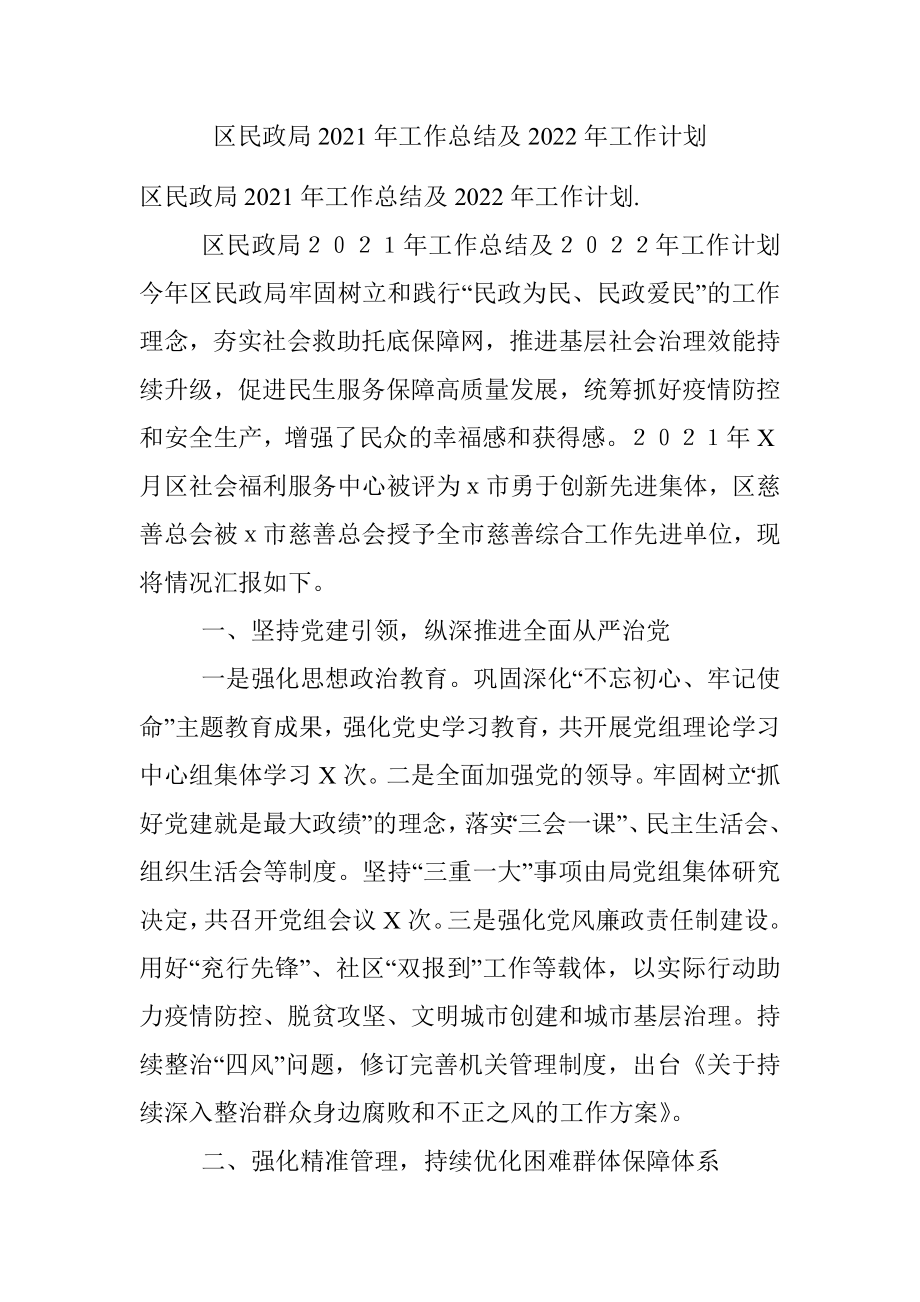 区民政局2021年工作总结及2022年工作计划.docx_第1页