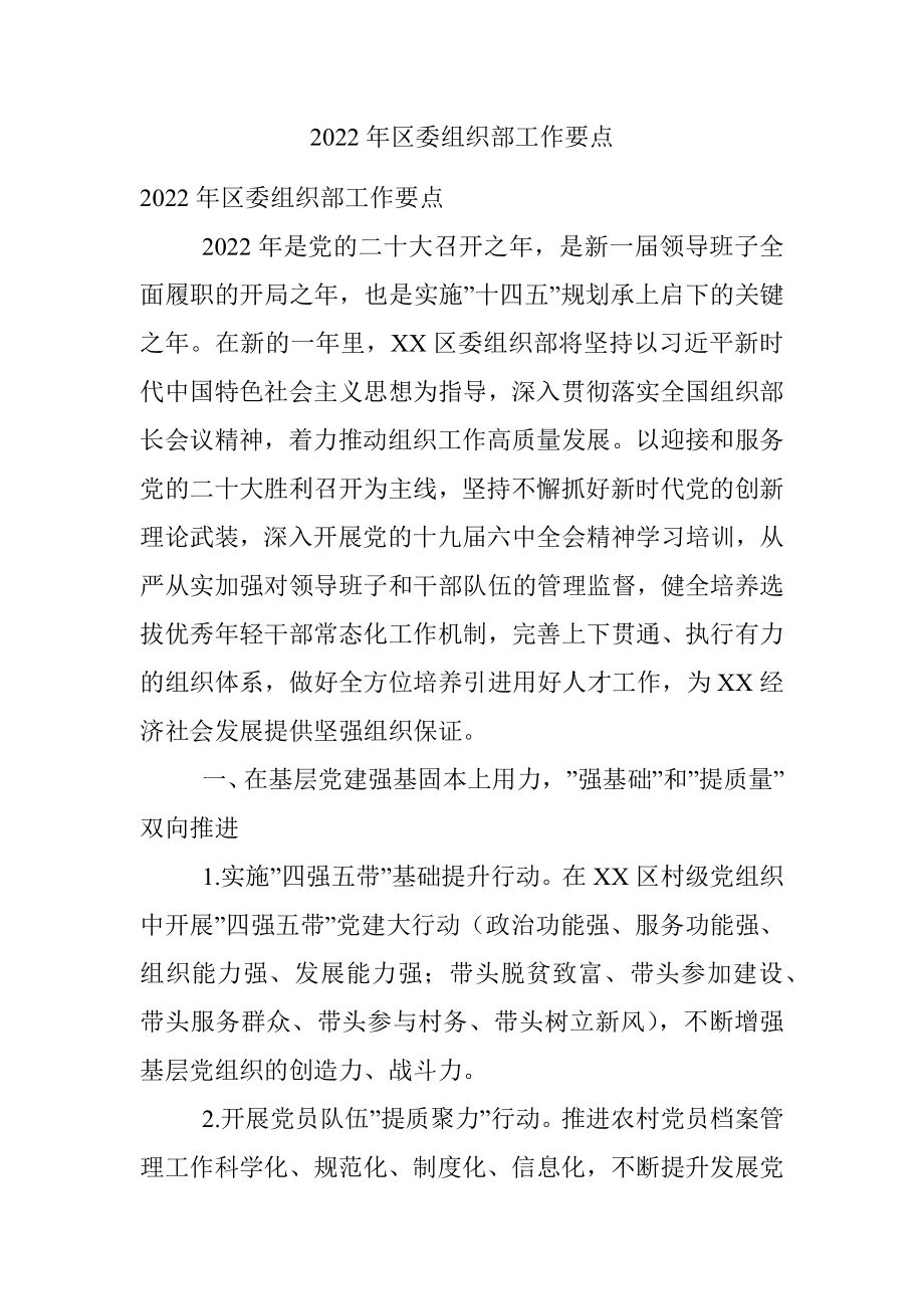 2022年区委组织部工作要点.docx_第1页