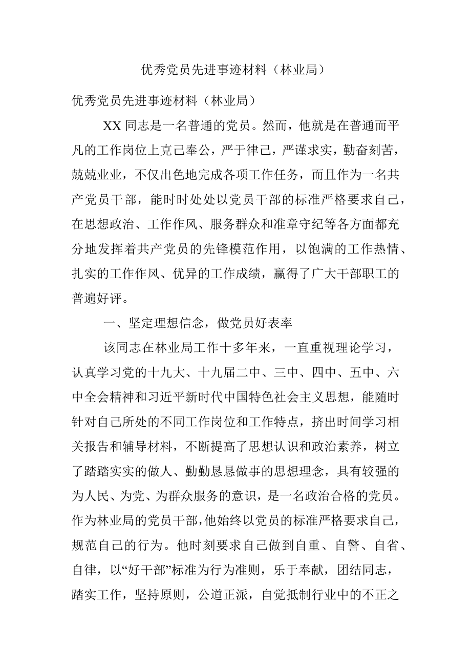 优秀党员先进事迹材料（林业局）.docx_第1页