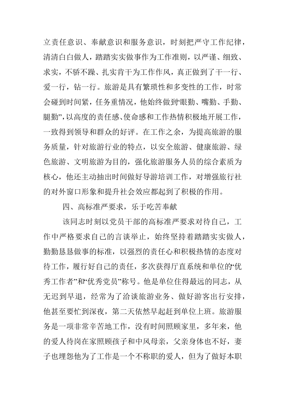 优秀党员先进事迹材料（林业局）.docx_第3页