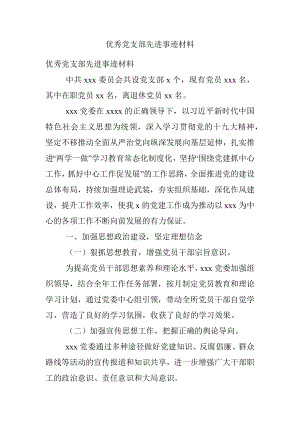 优秀党支部先进事迹材料.docx