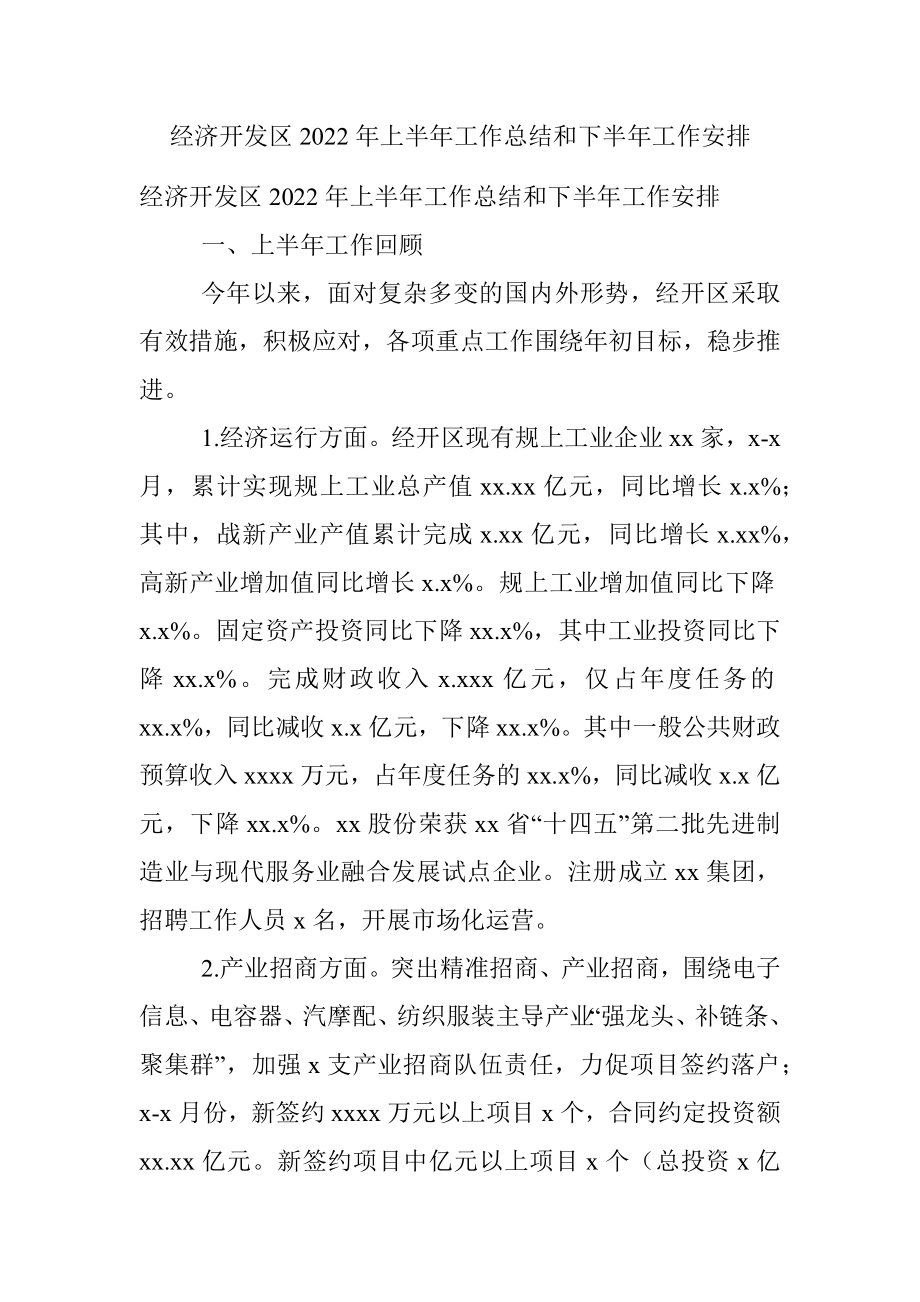 经济开发区2022年上半年工作总结和下半年工作安排.docx_第1页