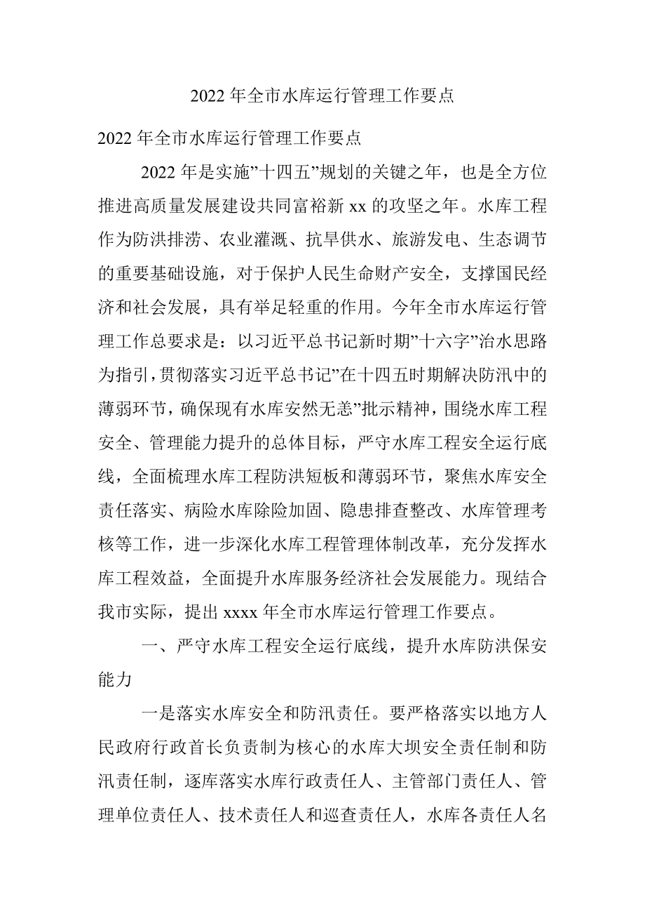 2022年全市水库运行管理工作要点.docx_第1页