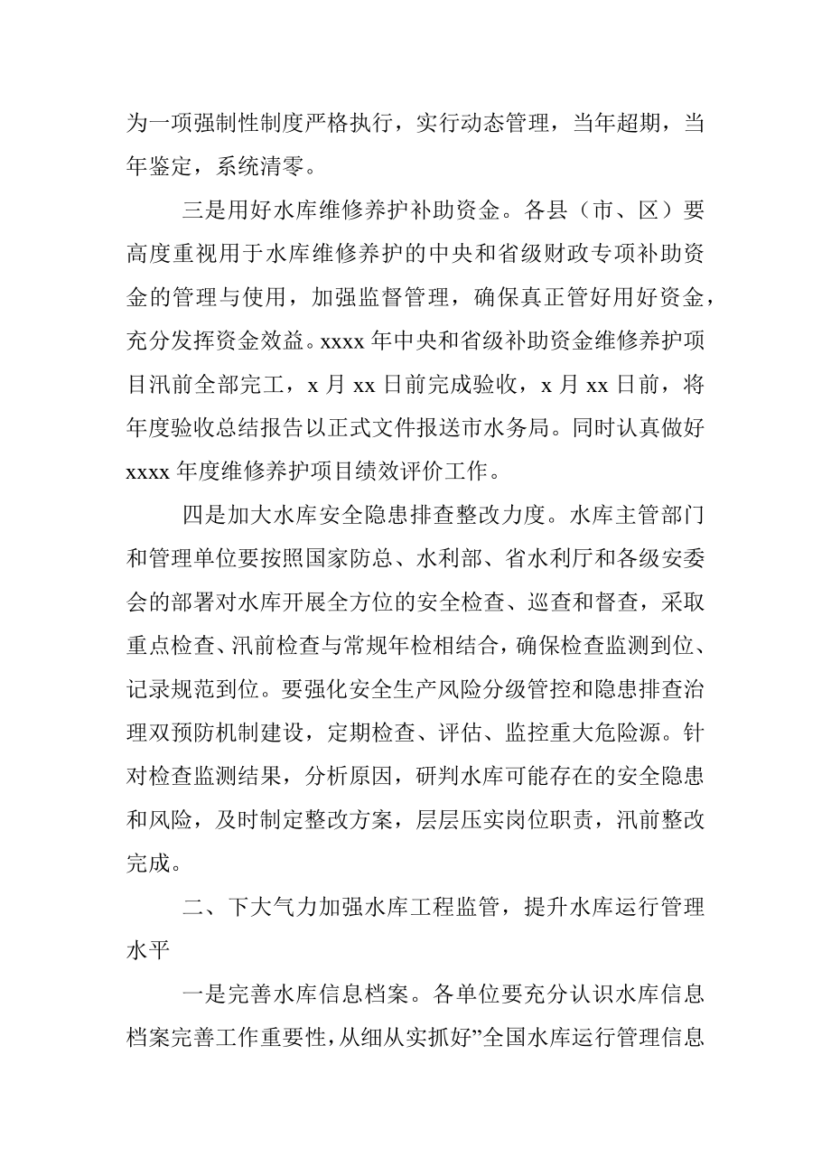 2022年全市水库运行管理工作要点.docx_第3页