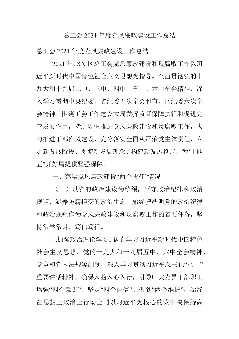 总工会2021年度党风廉政建设工作总结.docx_第1页