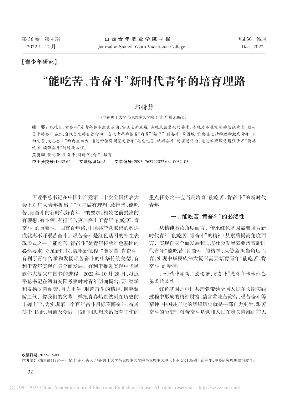 “能吃苦、肯奋斗”新时代青年的培育理路_郑惜静.pdf_第1页