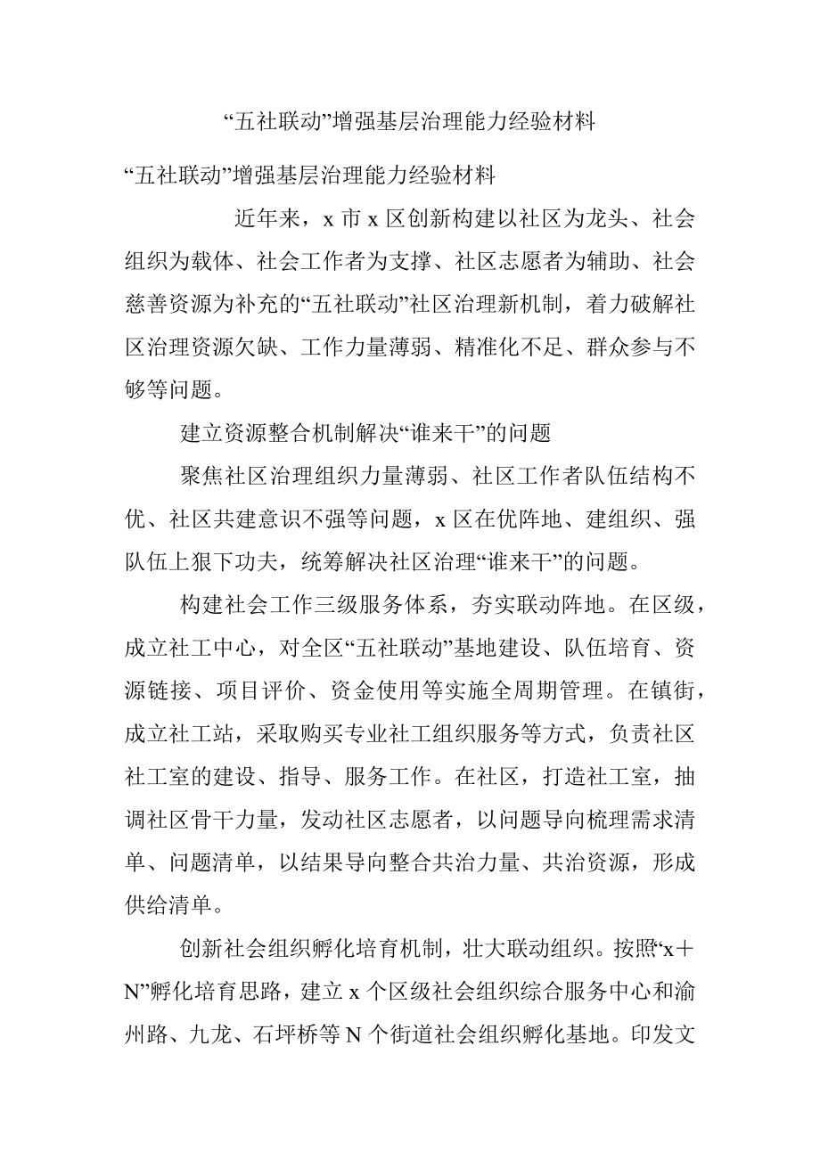 “五社联动”增强基层治理能力经验材料.docx_第1页