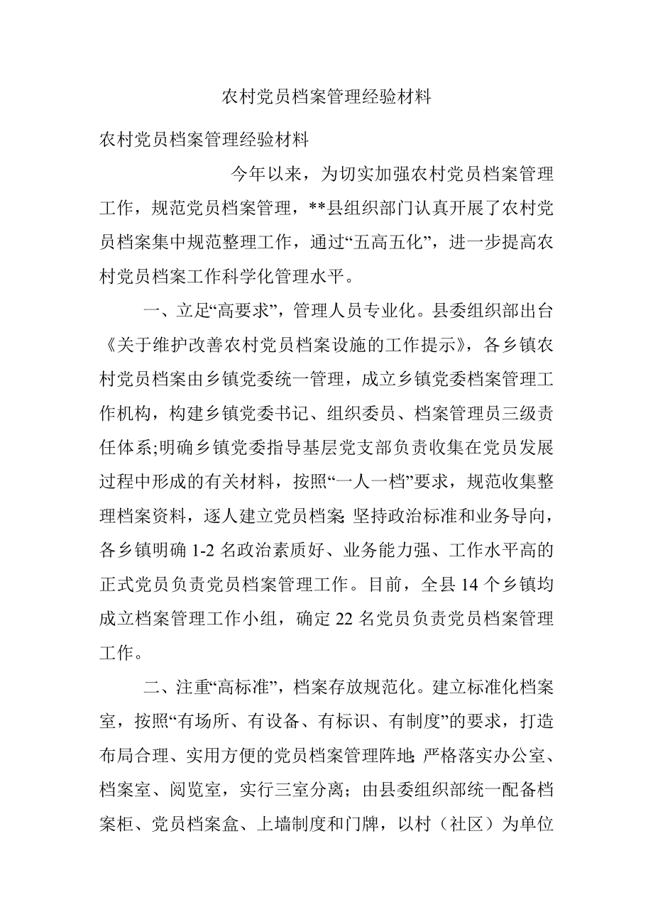 农村党员档案管理经验材料.docx_第1页