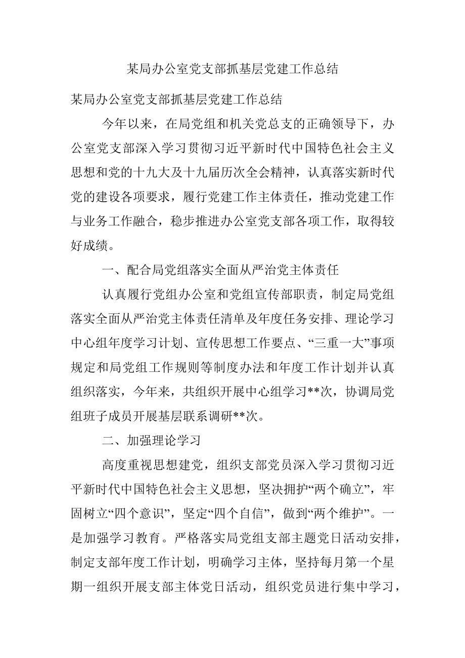 某局办公室党支部抓基层党建工作总结.docx_第1页