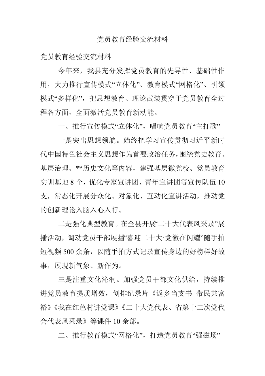 党员教育经验交流材料.docx_第1页