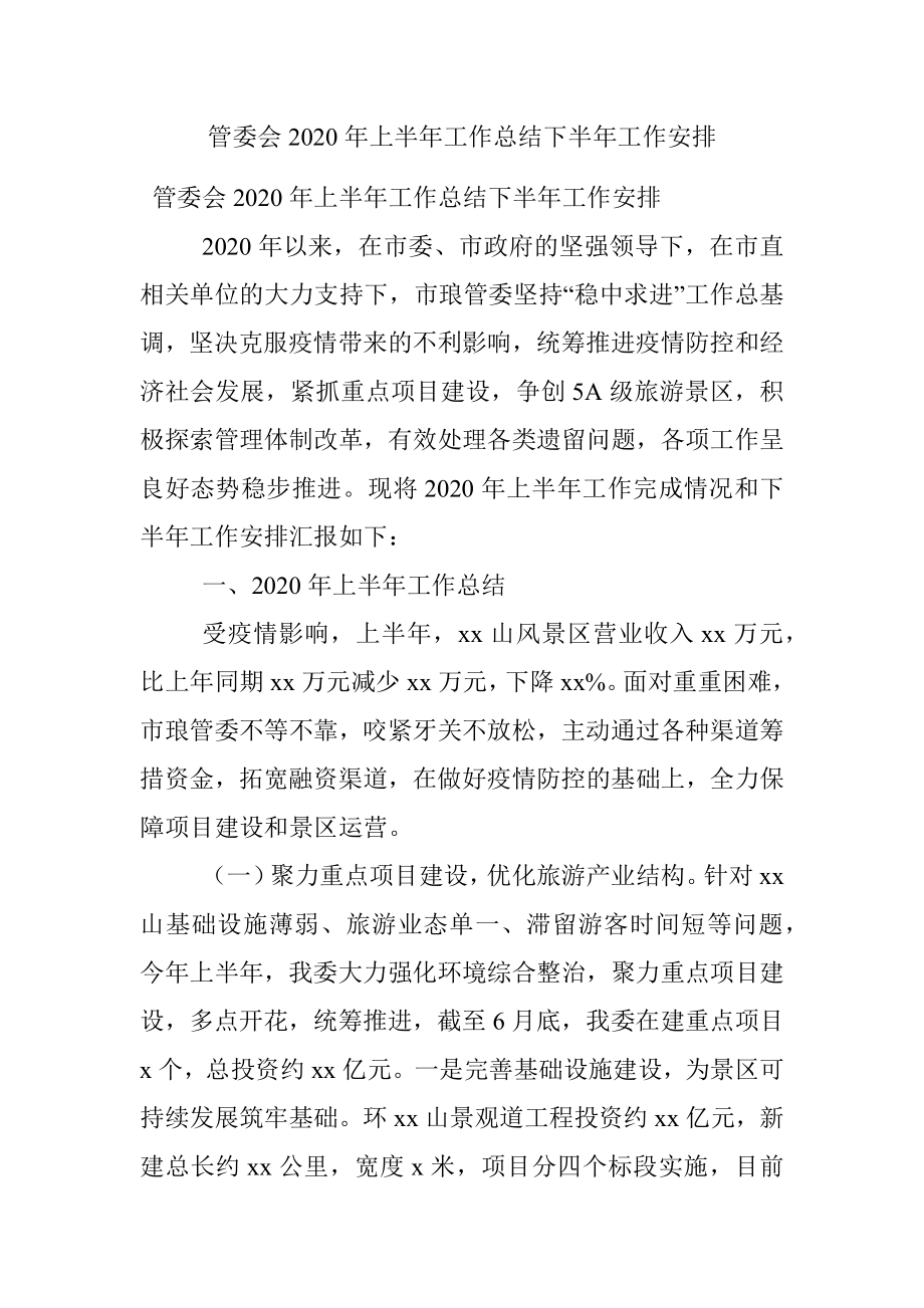 管委会2020年上半年工作总结下半年工作安排.docx_第1页