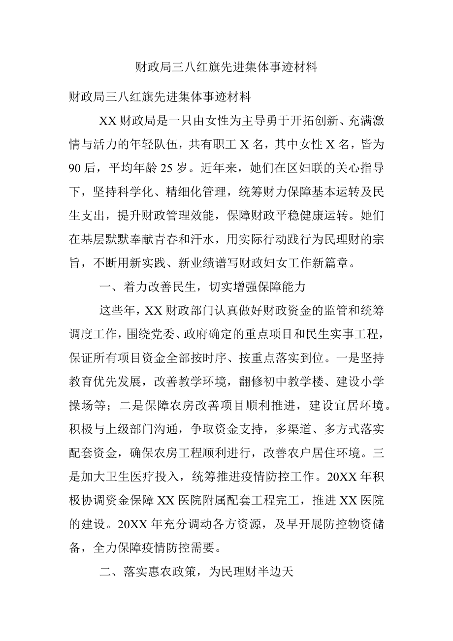 财政局三八红旗先进集体事迹材料.docx_第1页