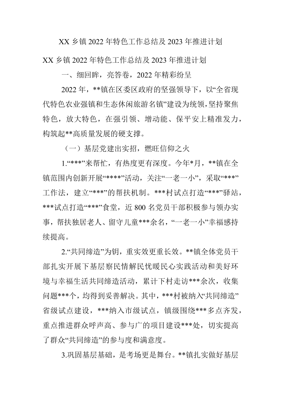 XX乡镇2022年特色工作总结及2023年推进计划.docx_第1页