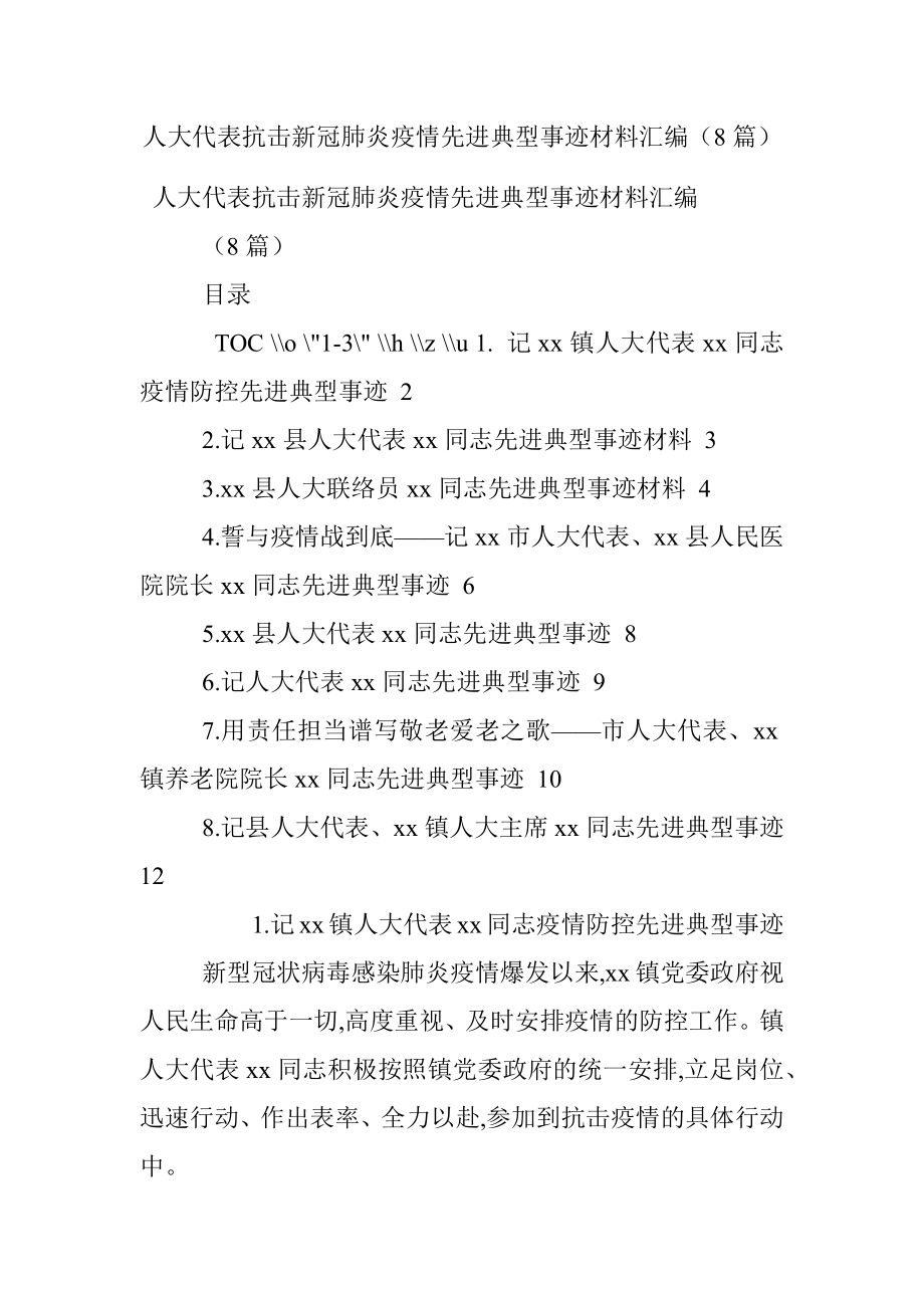 人大代表抗击新冠肺炎疫情先进典型事迹材料汇编（8篇）.docx_第1页