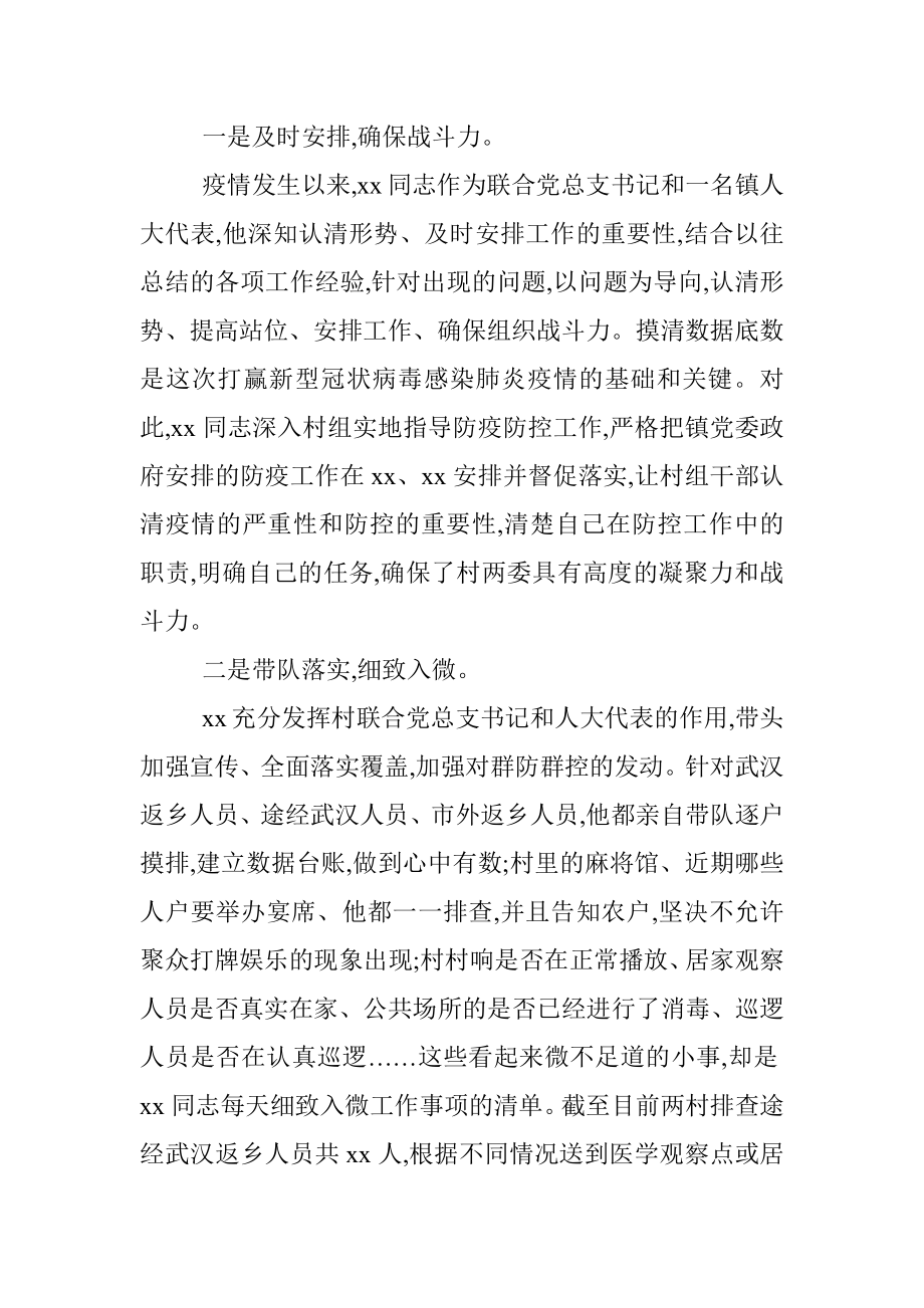 人大代表抗击新冠肺炎疫情先进典型事迹材料汇编（8篇）.docx_第2页