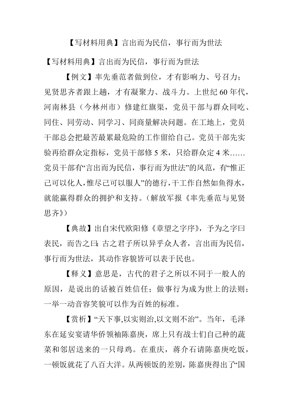 【写材料用典】言出而为民信事行而为世法.docx_第1页