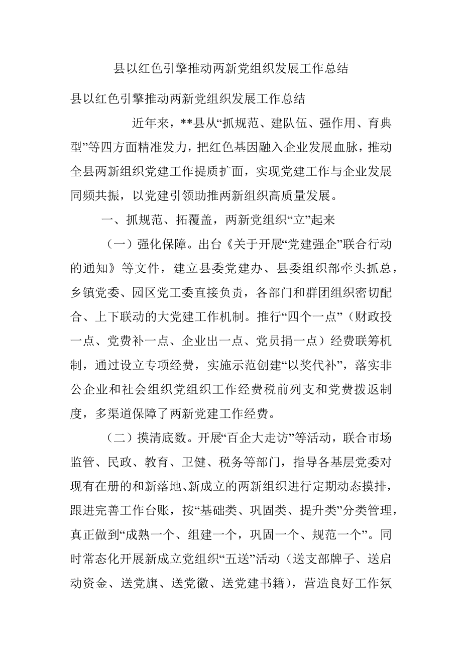 县以红色引擎推动两新党组织发展工作总结.docx_第1页