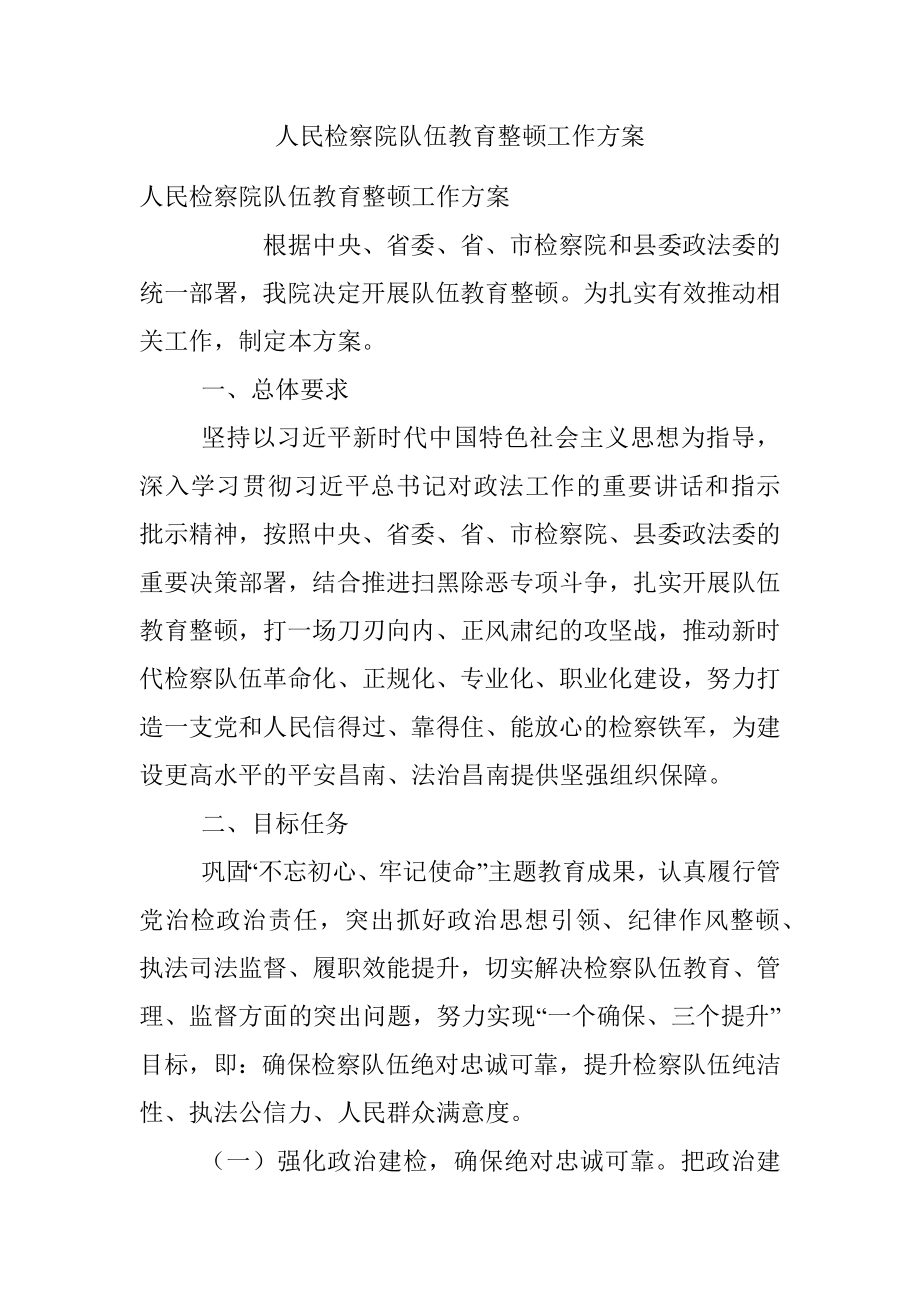 人民检察院队伍教育整顿工作方案.docx_第1页