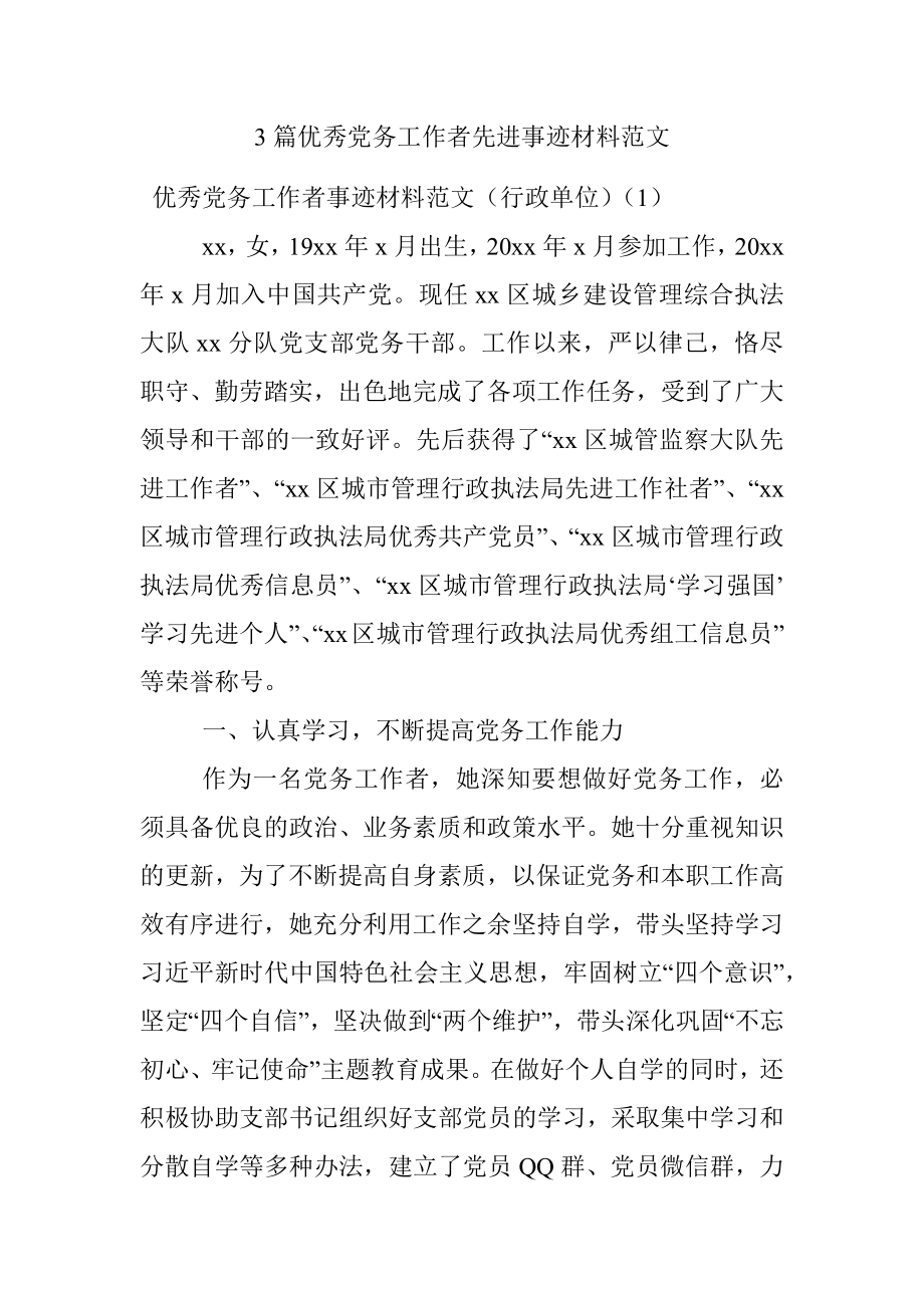 3篇优秀党务工作者先进事迹材料范文.docx_第1页