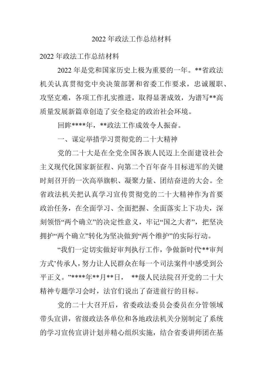 2022年政法工作总结材料.docx_第1页