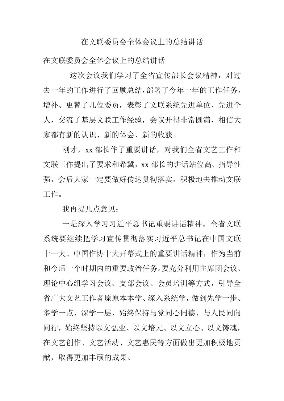 在文联委员会全体会议上的总结讲话.docx_第1页