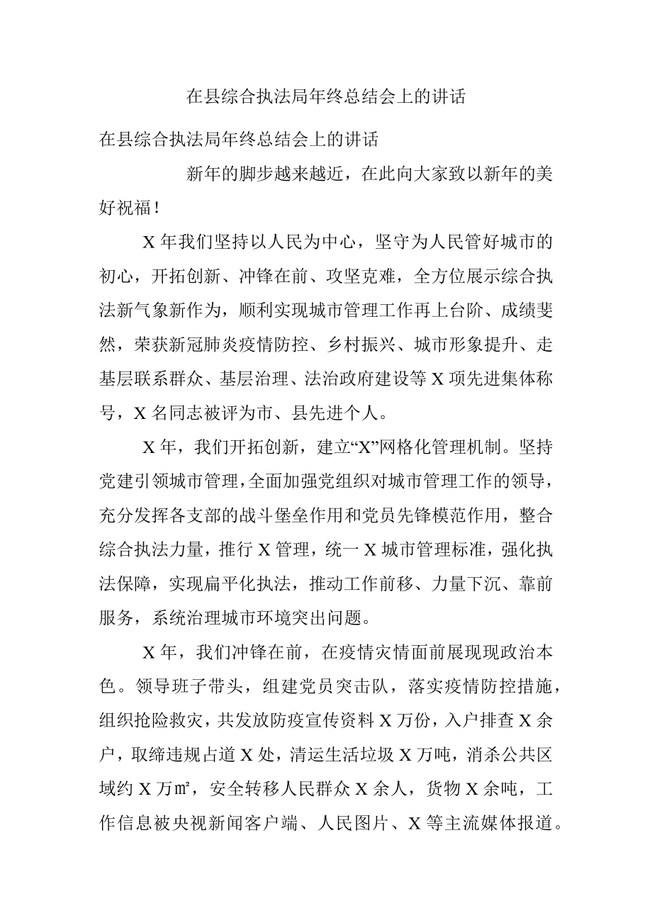 在县综合执法局年终总结会上的讲话.docx_第1页