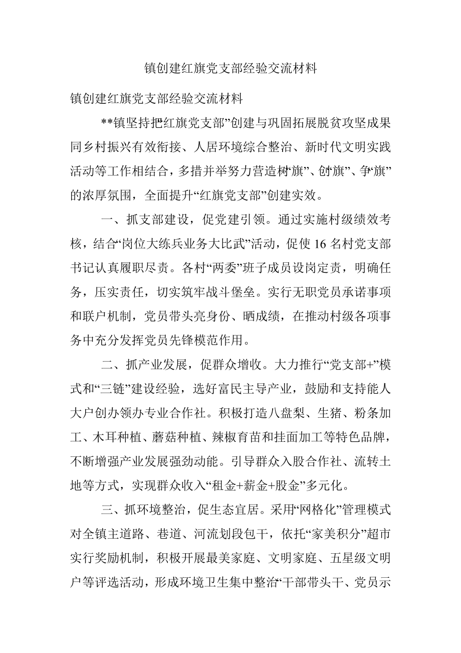 镇创建红旗党支部经验交流材料.docx_第1页