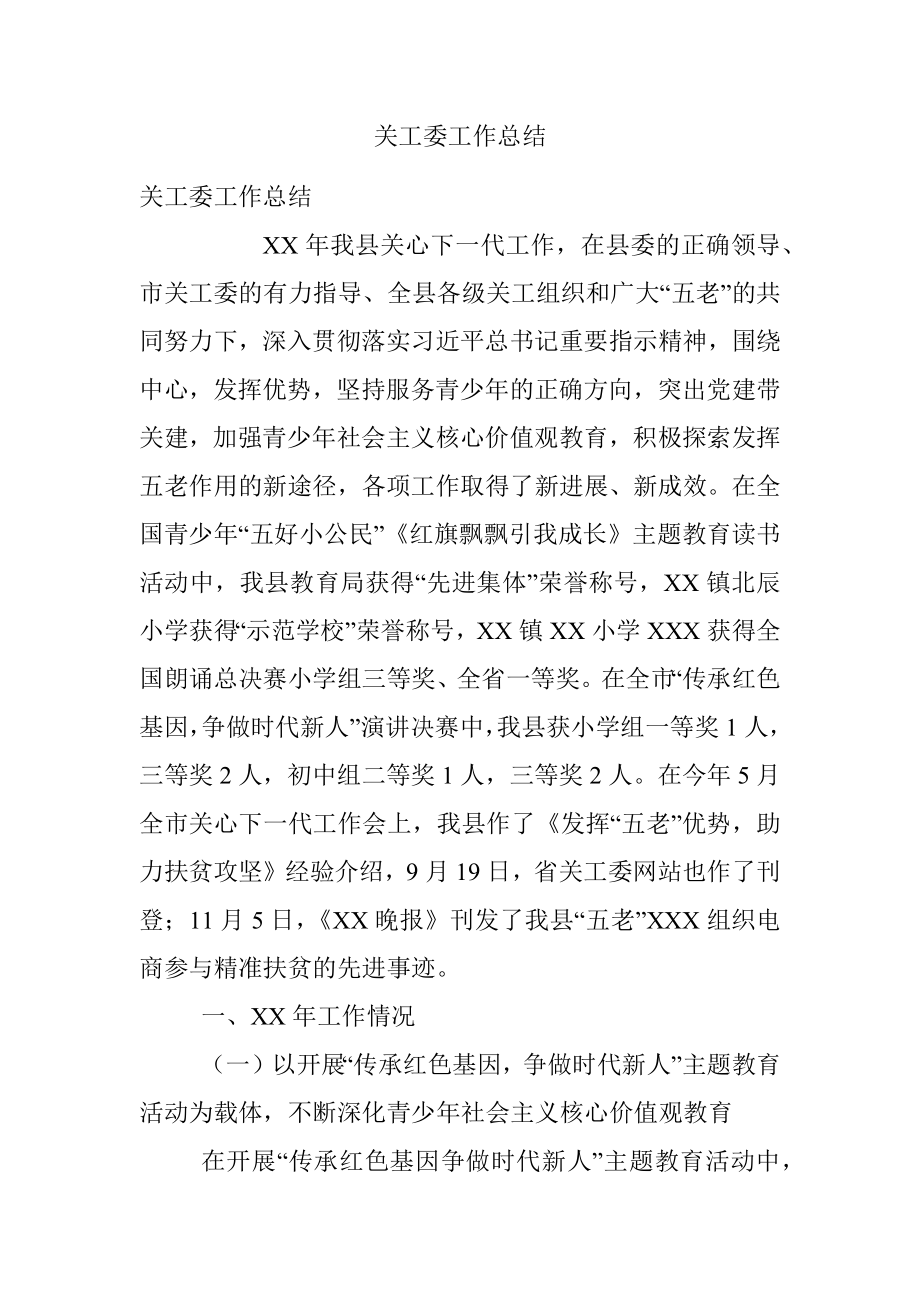 关工委工作总结.docx_第1页