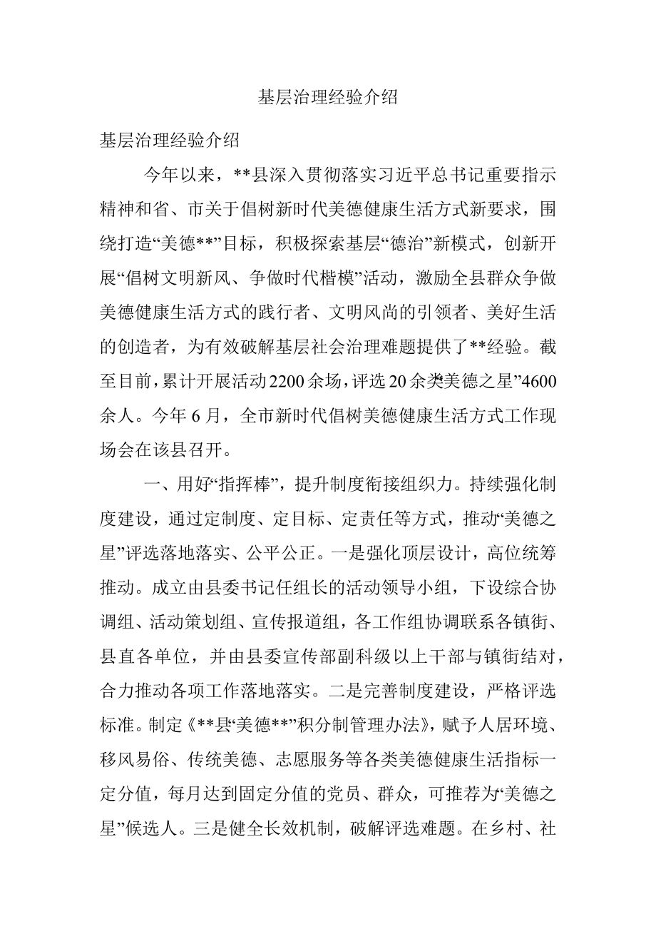 基层治理经验介绍.docx_第1页