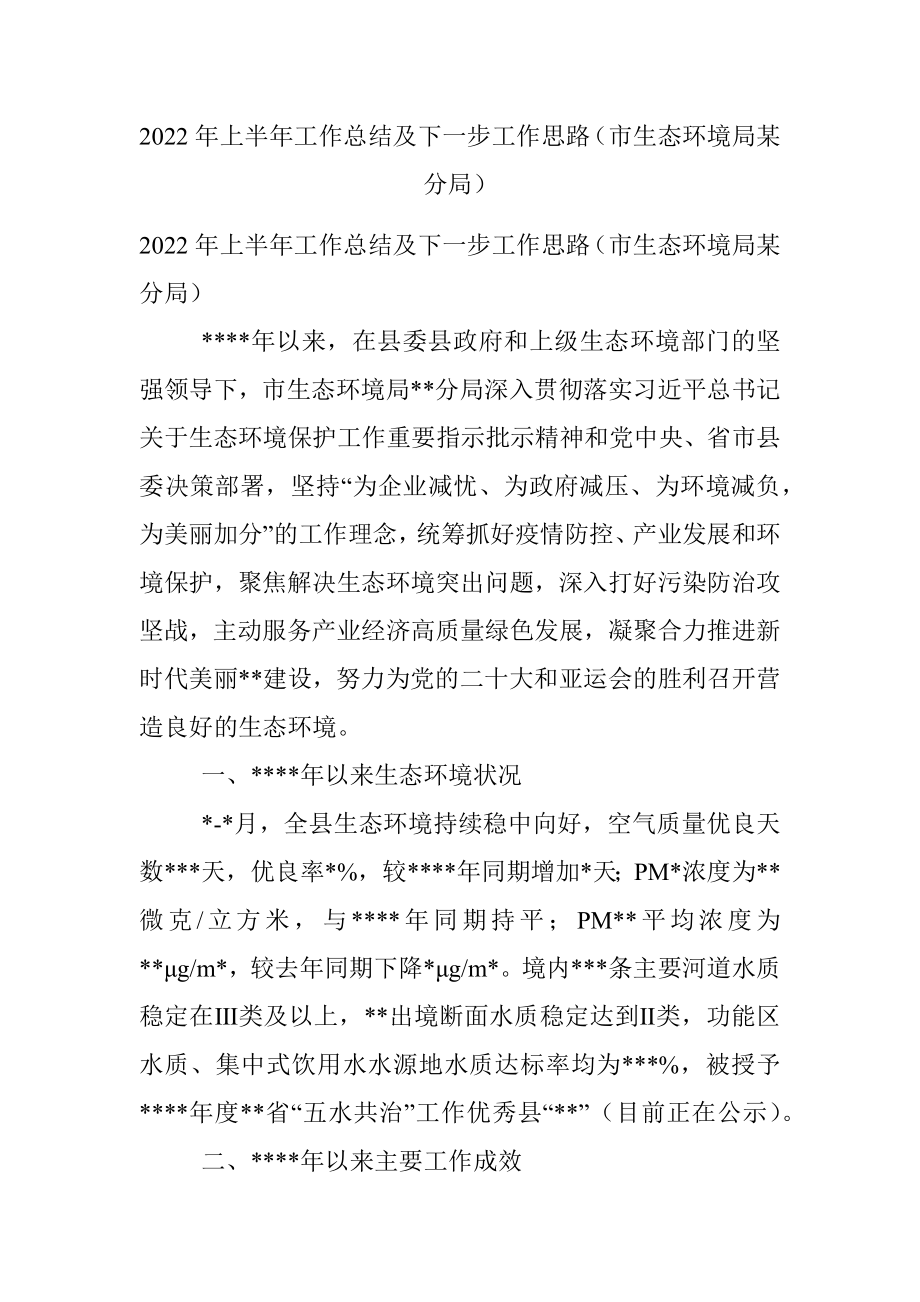 2022年上半年工作总结及下一步工作思路（市生态环境局某分局）.docx_第1页