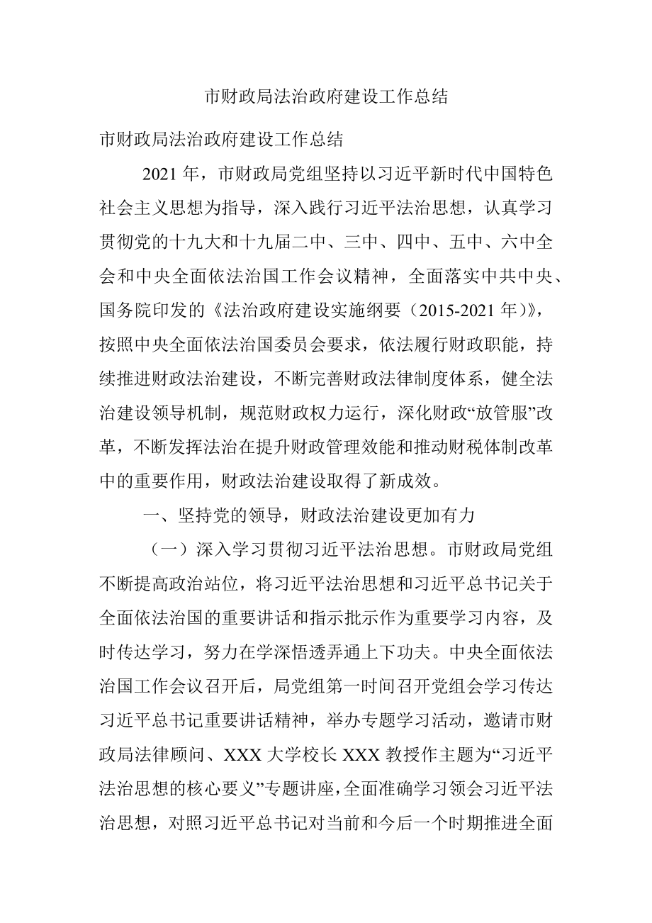 市财政局法治政府建设工作总结.docx_第1页