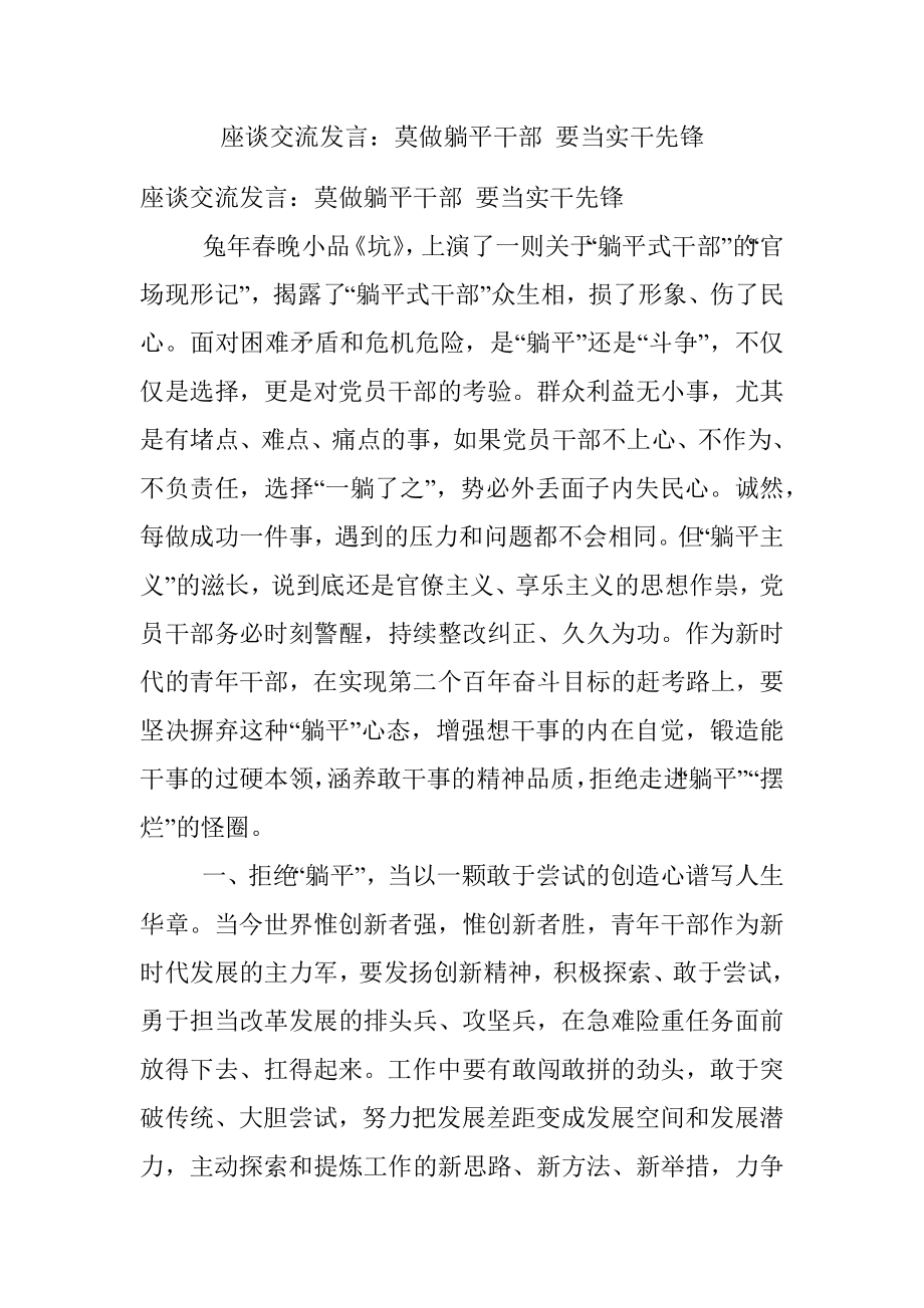 座谈交流发言：莫做躺平干部 要当实干先锋.docx_第1页